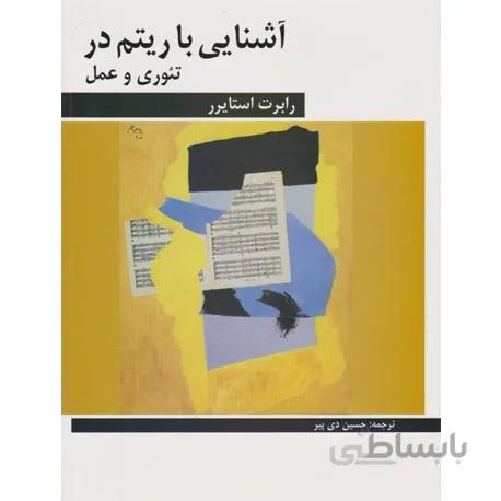 کتاب آشنایی با ریتم در تئوری و عمل