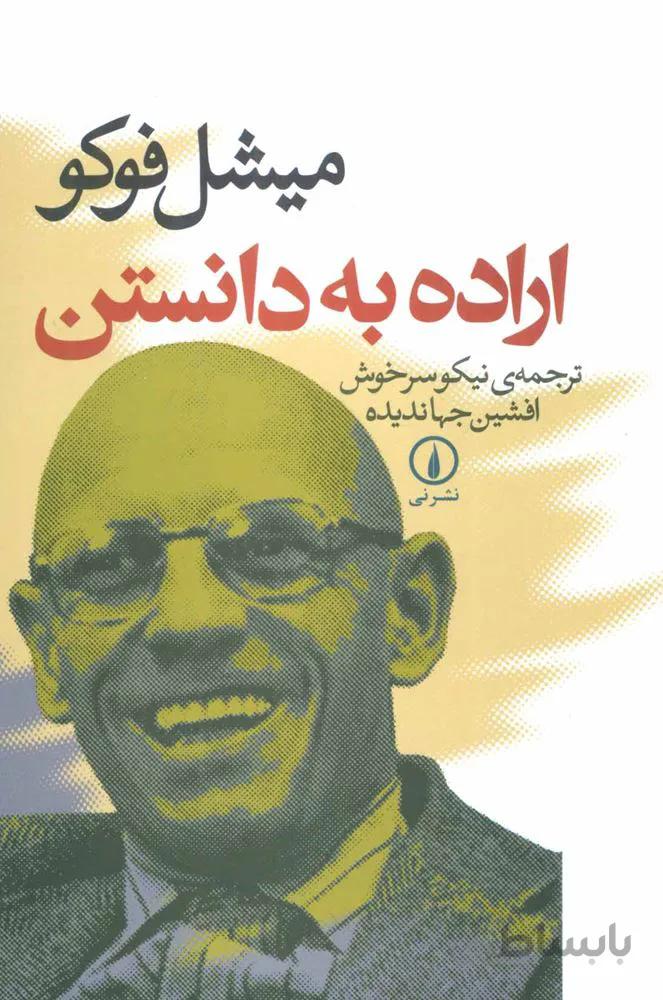 اراده به دانستن (كد ناشر : 102)