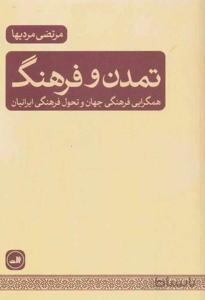 تمدن و فرهنگ (كد ناشر : 105)