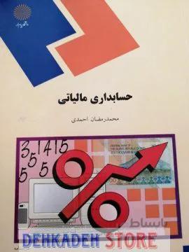 حسابداری مالیاتی/احمدی