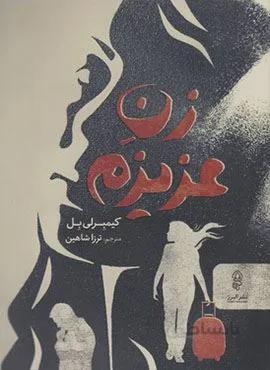 زن عزیزم (کد ناشر : 243)