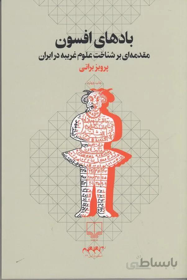 بادهاي افسون (كد ناشر : 101)