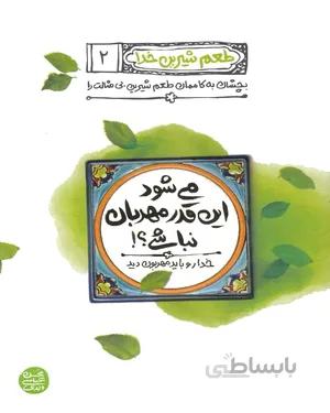 کتاب می شود این قدر مهربان نباشی