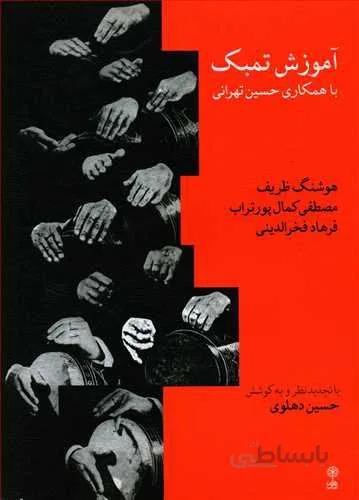 آموزش تمبک اثر حسین تهرانی