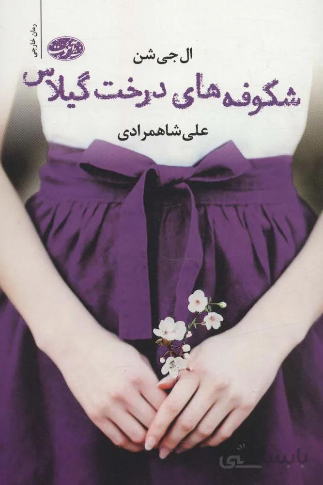 شکوفه های درخت گیلاس (کد ناشر : 110)