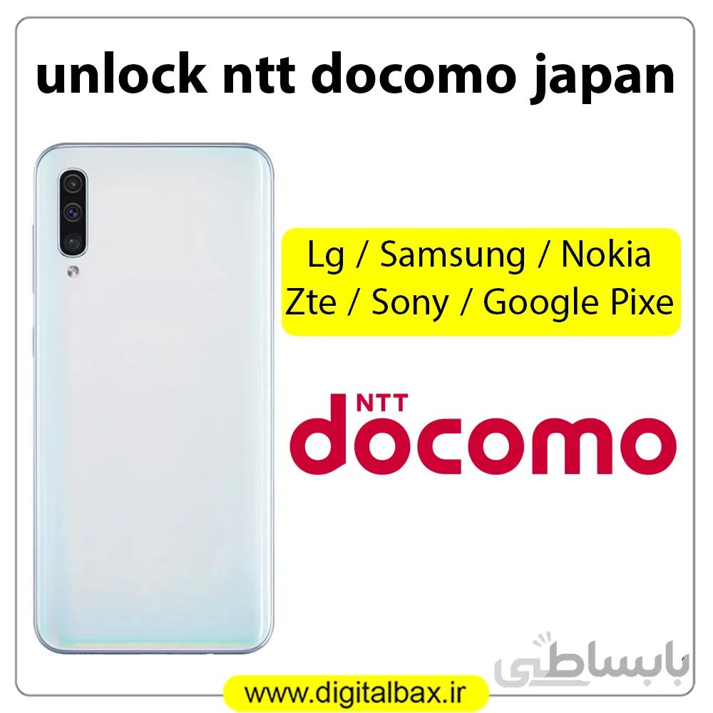 کد آنلاک اپراتور Ntt Docomo ژاپن