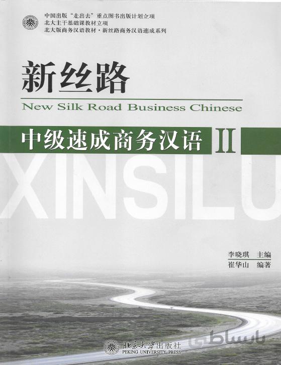 خرید کتاب تجارت چینی New Silk Road Business Chinese Intermediate 2