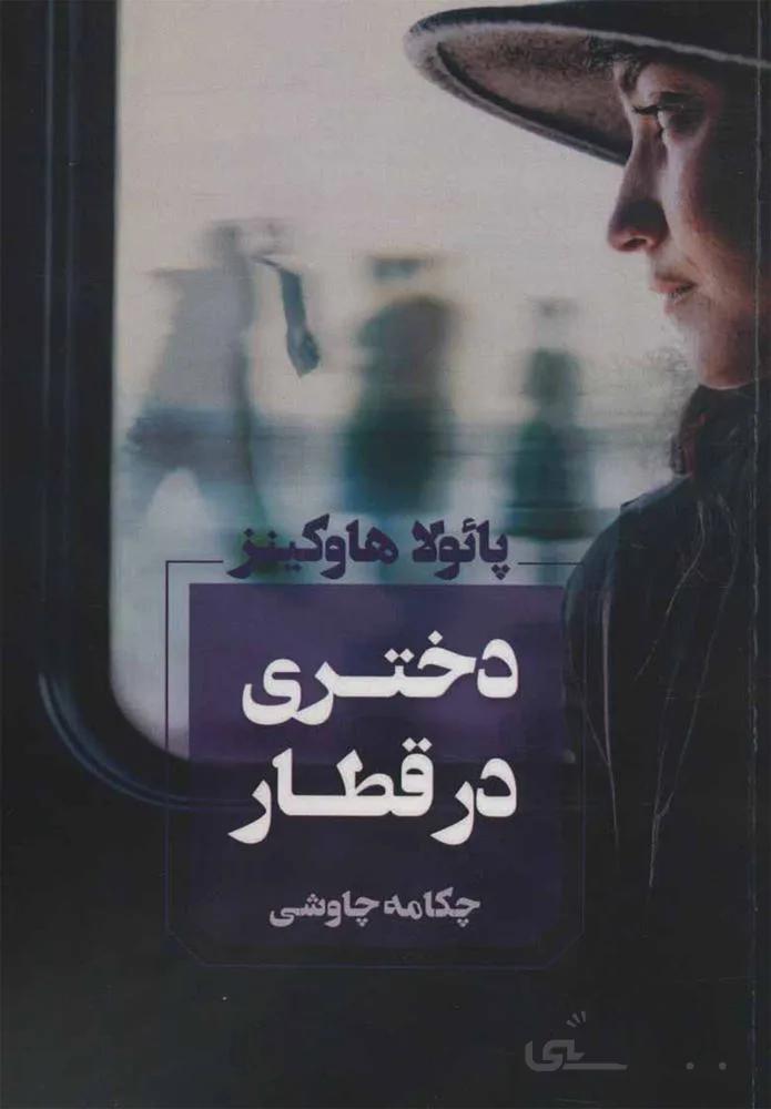 دختري در قطار (كد ناشر : 142)