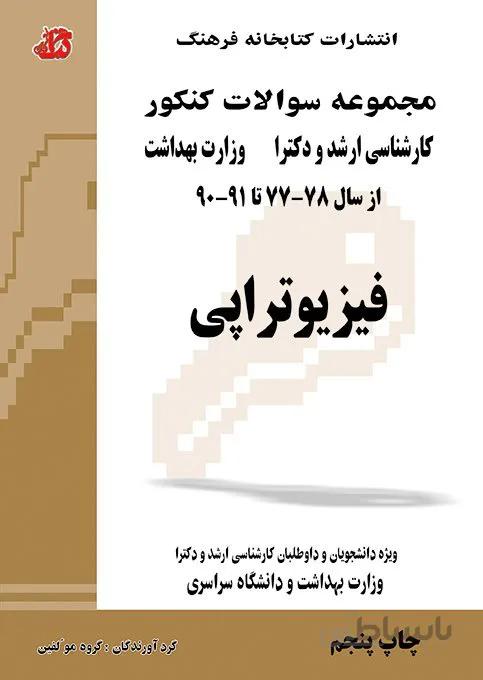 کتاب مجموعه سوالات فیزیوتراپی (جلد اول)