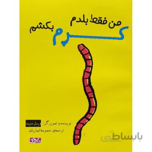 کتاب من فقط بلدم کرم بکشم