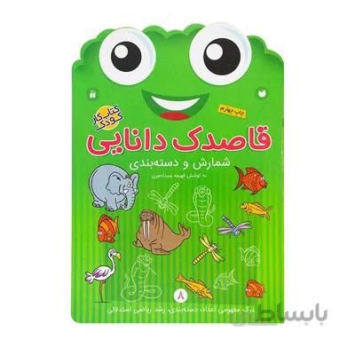 کتاب کار کودک شمارش و دسته بندی مجموعه قاصدک دانایی 8