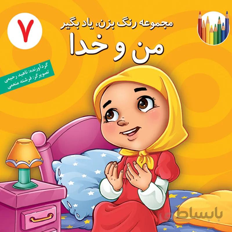 من و خدا (مجموعهی رنگ بزن، یاد بگیر/۷)