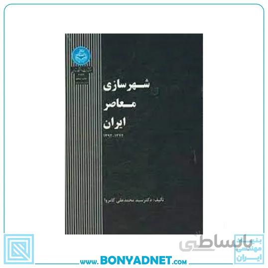 کتاب شهرسازی معاصر ایران 1342 - 1392
