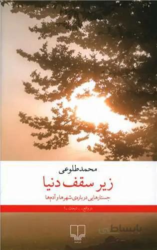 زیر سقف دنیا (کد ناشر : 101)