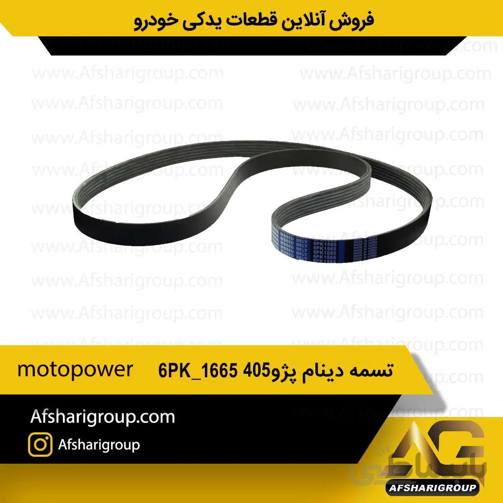 تسمه دینام پژو 405 motopower 6PK-1665