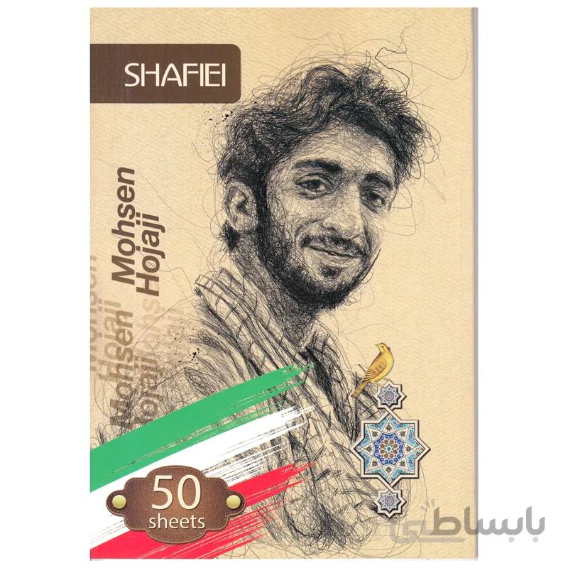 دفتر 50 برگ شفیعی طرح شهیدان کد 90