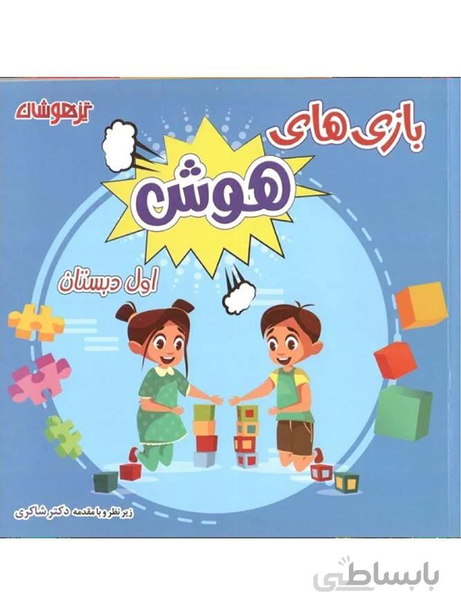 شاکری بازی های هوش اول دبستان