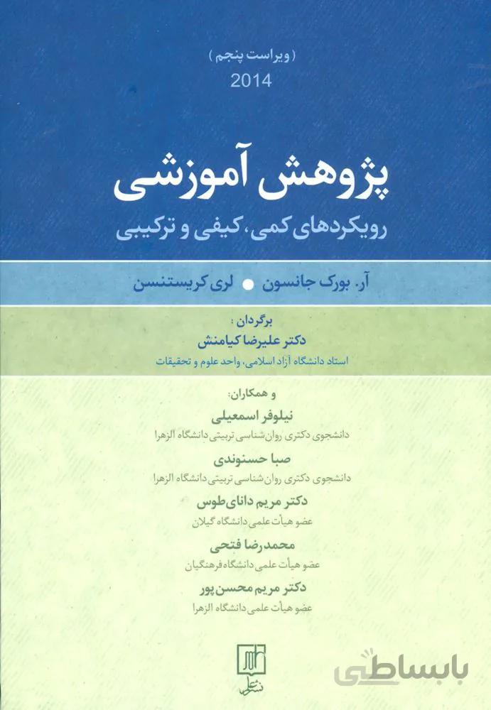 پژوهش آموزشی (رویکردهای کمی،کیفی و ترکیبی)(كد ناشر : 118)