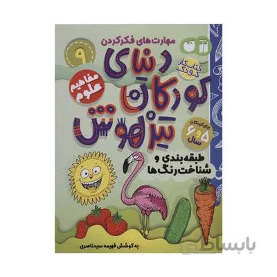 کتاب مفاهیم علوم طبقه بندی و شناخت رنگ ها مجموعه کتاب های کار دنیای کودکان تیزهوش 9