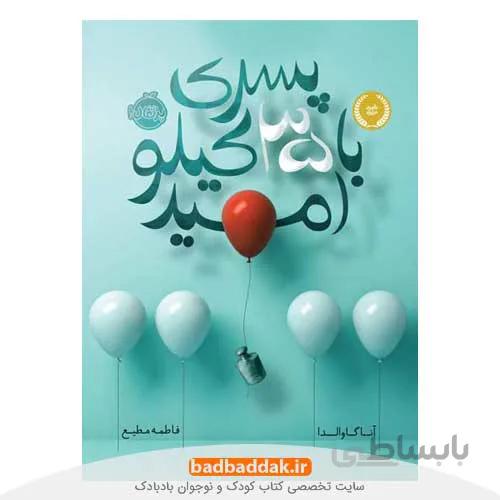 کتاب پسری با 35 کیلو امید