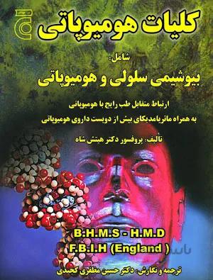 کُلیّات هومیوپاتی شامل: بیوشیمی سلولی و هومیوپاتی