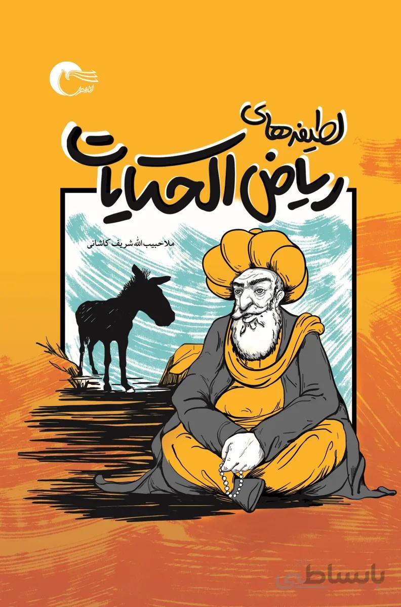 ریاض الحکایات