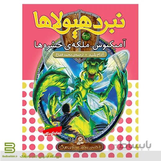 نبرد هیولاها 30 (آمیکتوس، ملکه ی حشره ها)(6 گانه ی پنجم: سایه ی مرگ)