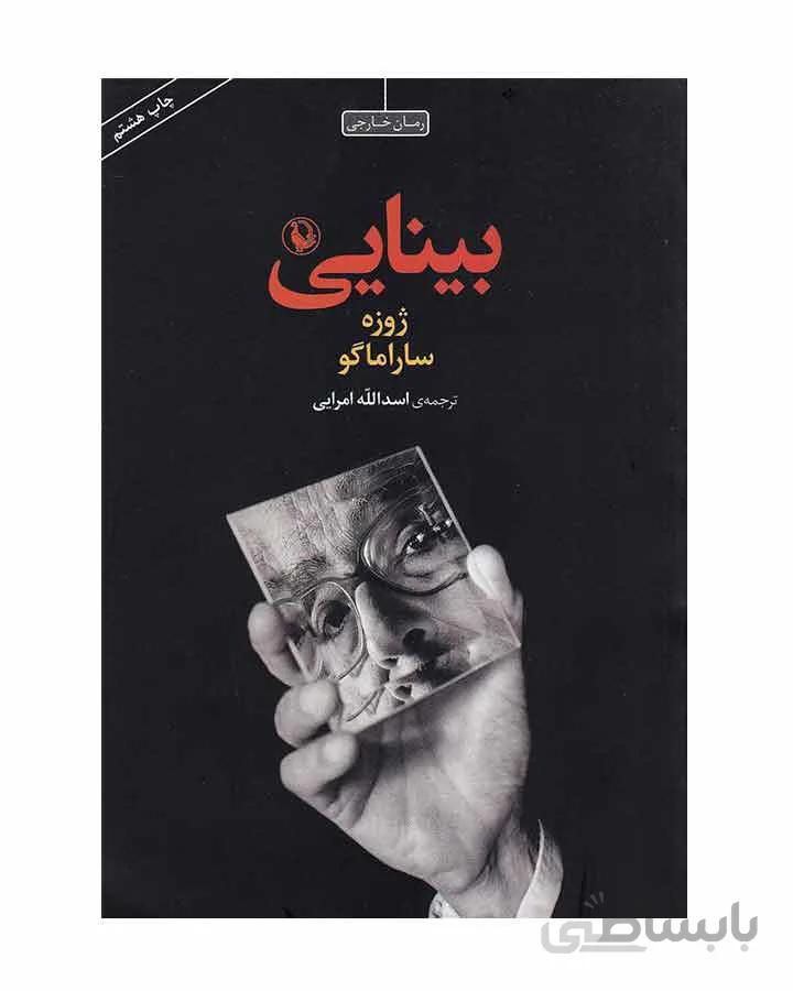 بينايي اثر ژوزه ساراماگو