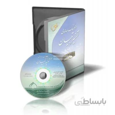 فرهنگ موضوعی تفسیر تبیان