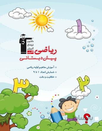 کتاب ریاضی پیش دبستانی - انتشارات قلم چی
