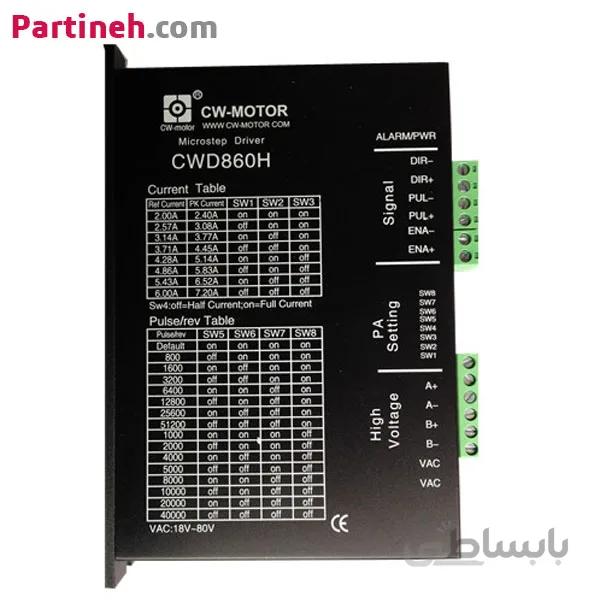 درایور استپر موتور برند CW دو فاز 7.2 آمپر مدل CWD860H ا CW CWD860H Fully Digital Two Phase Micro Stepping Driver