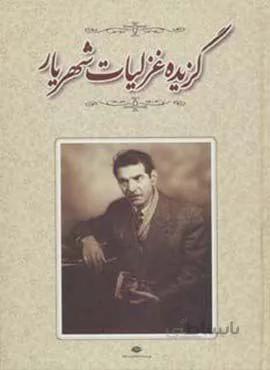 گزيده غزليات شهريار (كد ناشر : 107)