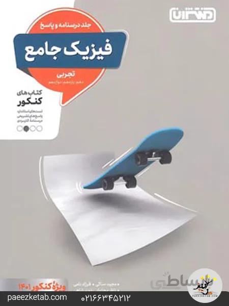 پاسخنامه فیزیک جامع کنکور تجربی منتشران (جلد دوم)