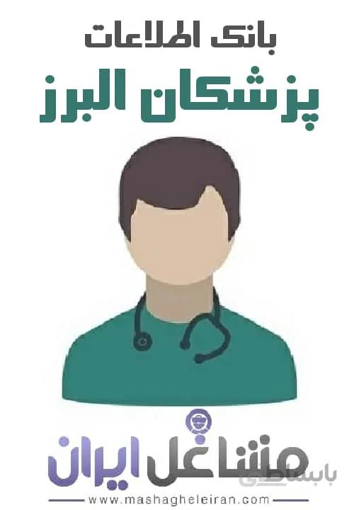 بانک اطلاعات پزشکان استان البرز