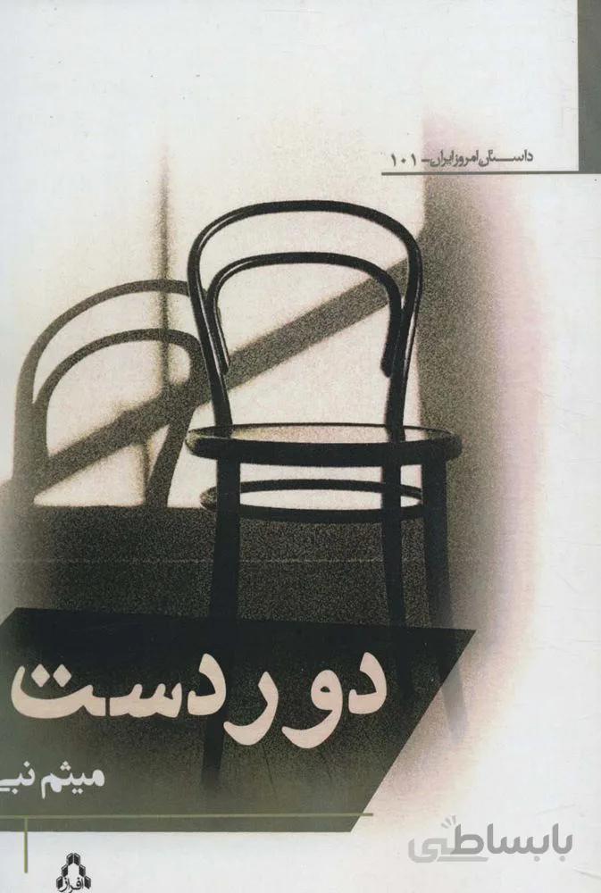 دوردست (كد ناشر : 182)