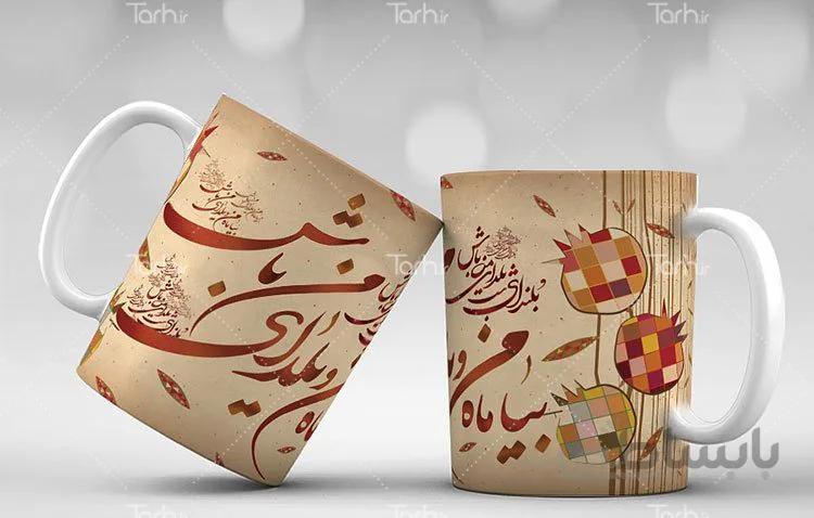 لیوان سرامیکی با طرح خوشنویسی شعر یلدا