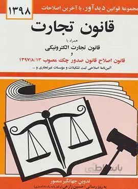 قانون تجارت (كد ناشر : 150)