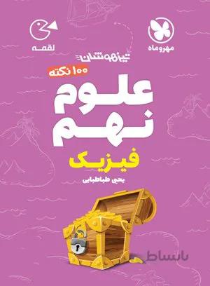 لقمه 100صد نکته علوم نهم 9 فیزیک مهروماه