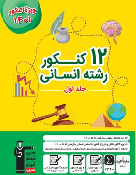 زرد 12 کنکور رشته انسانی( ویژه دوران جمع بندی )