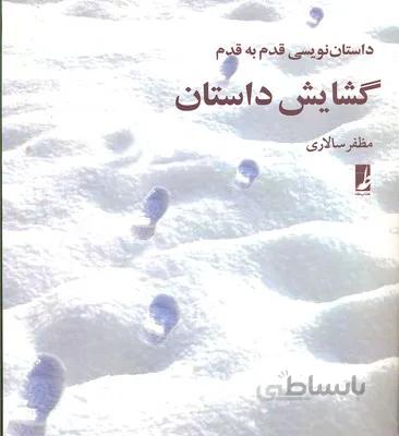 گشایش داستان