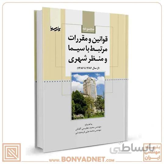 کتاب مجموعه قوانین و مقررات مرتبط با سیما و منظر شهری