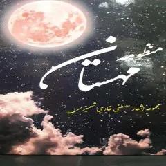 کتاب: منظومه مهستان