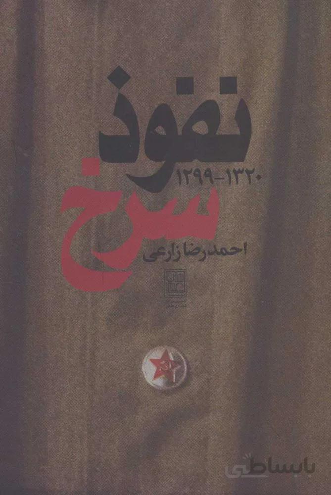 نفوذ سرخ (كد ناشر : 118)