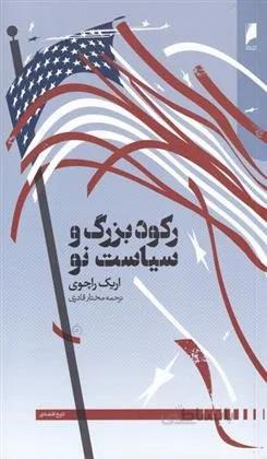 رکود بزرگ و سیاست نو