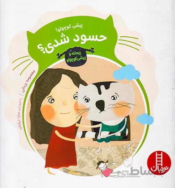 کتاب پیشی کوچولو! حسود شدی؟ ا Hasood Shodi?