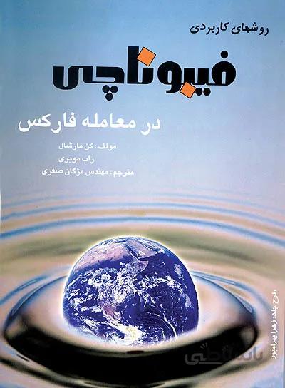 روشهای کاربردی فیبوناچی در معامله فارکس