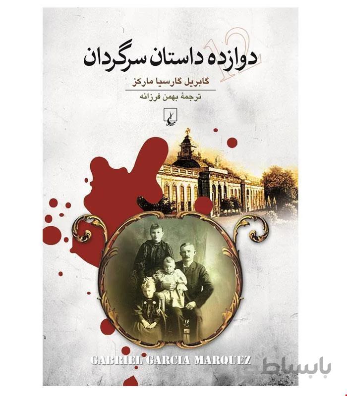 کتاب دوازده داستان سرگردان انتشارات ققنوس