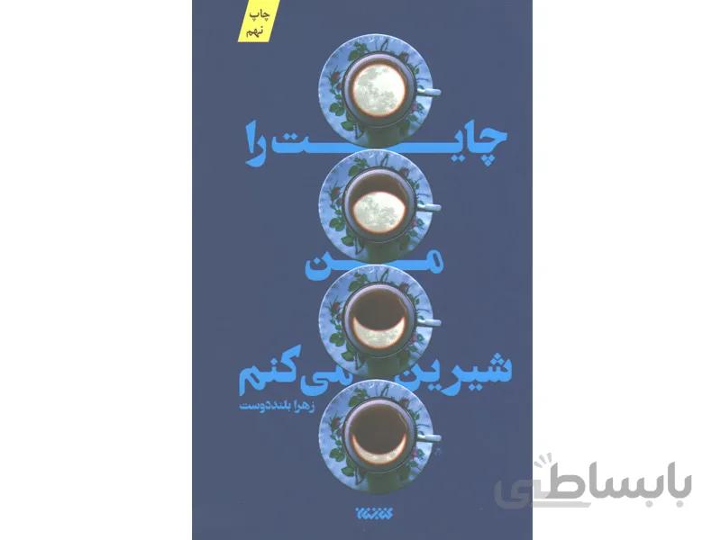 کتاب چایت را من شیرین می کنم اثر زهرا بلنددوست