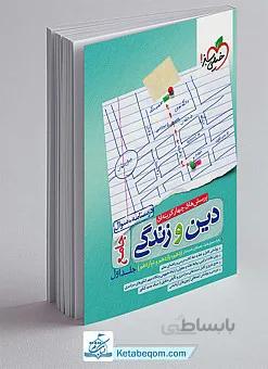 دینی جامع خیلی سبز جلد 1
