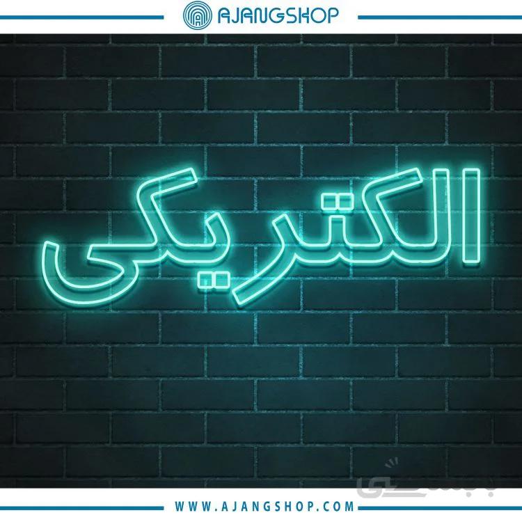 نیون دکوراتیو فروشگاه اژنگ طرح الکتریکی کد63